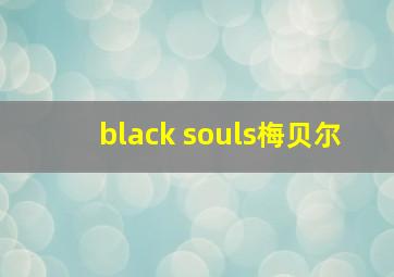 black souls梅贝尔